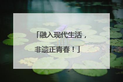 融入现代生活，非遗正青春！