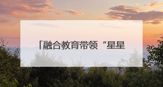 融合教育带领“星星的孩子”走出孤岛