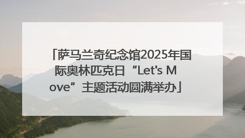 萨马兰奇纪念馆2025年国际奥林匹克日“Let's Move”主题活动圆满举办
