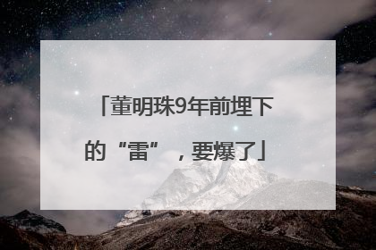 董明珠9年前埋下的“雷”，要爆了
