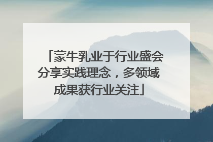 蒙牛乳业于行业盛会分享实践理念，多领域成果获行业关注