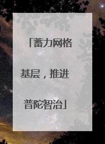 蓄力网格基层，推进普陀智治
