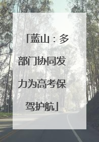 蓝山：多部门协同发力为高考保驾护航