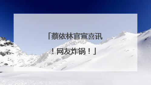 蔡依林官宣喜讯！网友炸锅！