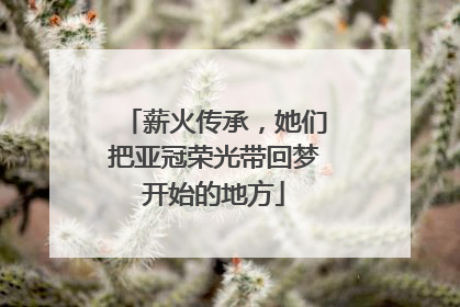 薪火传承，她们把亚冠荣光带回梦开始的地方
