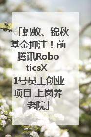 蚂蚁、锦秋基金押注！前腾讯RoboticsX 1号员工创业项目 上岗养老院