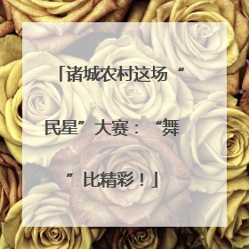 诸城农村这场“民星”大赛：“舞”比精彩！