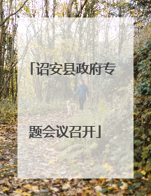 诏安县政府专题会议召开