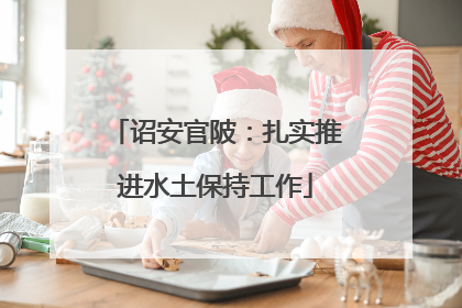 诏安官陂：扎实推进水土保持工作