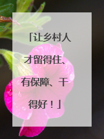 让乡村人才留得住、有保障、干得好！