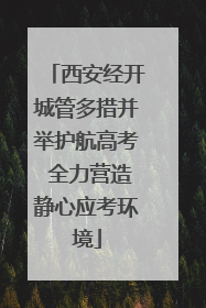 西安经开城管多措并举护航高考 全力营造静心应考环境