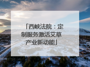 西峡法院：定制服务激活艾草产业新动能