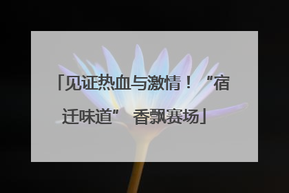 见证热血与激情！“宿迁味道” 香飘赛场