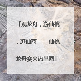 观龙舟，游仙桃，逛仙商——仙桃龙舟赛火热出圈