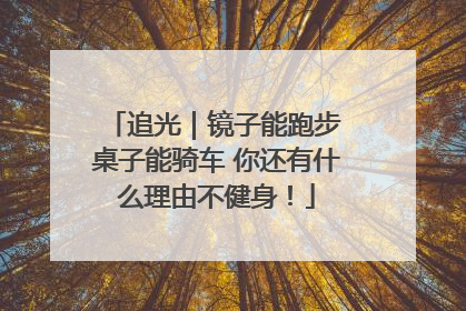 追光｜镜子能跑步 桌子能骑车 你还有什么理由不健身！