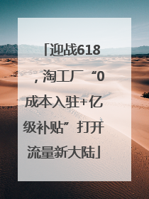 迎战618，淘工厂“0成本入驻+亿级补贴”打开流量新大陆