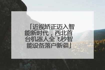 近视矫正迈入智能新时代，西北首台机器人全飞秒智能设备落户新疆