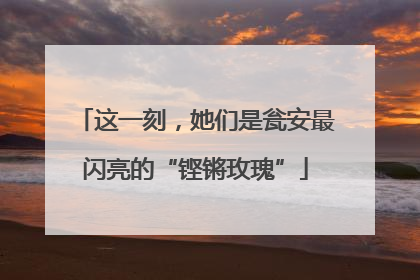 这一刻，她们是瓮安最闪亮的“铿锵玫瑰”