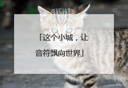 这个小城，让音符飘向世界