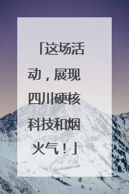 这场活动，展现四川硬核科技和烟火气！