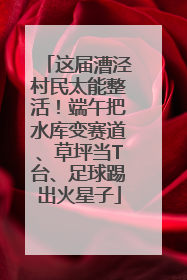 这届漕泾村民太能整活！端午把水库变赛道、草坪当T台、足球踢出火星子