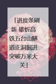 进度条刷新 雄忻高铁五台山隧道正洞掘进突破万米大关