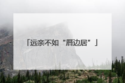远亲不如“厝边居”