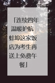 连续四年温暖护航 蚌埠这家饭店为考生再送上免费午餐