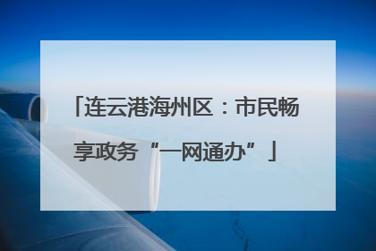 连云港海州区：市民畅享政务“一网通办”