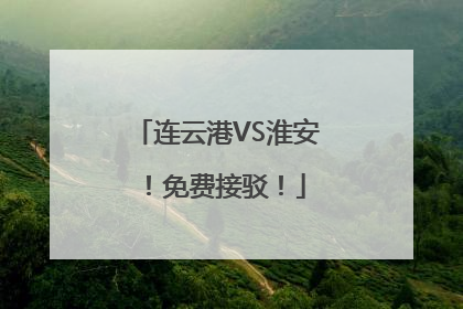 连云港VS淮安！免费接驳！