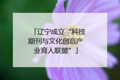 辽宁成立“科技期刊与文化创意产业育人联盟”