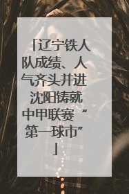 辽宁铁人队成绩、人气齐头并进 沈阳铸就中甲联赛“第一球市”