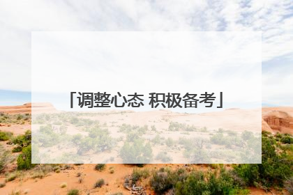 调整心态 积极备考