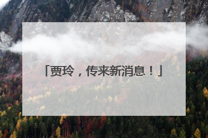贾玲，传来新消息！