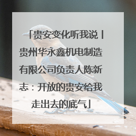 贵安变化听我说丨贵州华永鑫机电制造有限公司负责人陈新志：开放的贵安给我走出去的底气