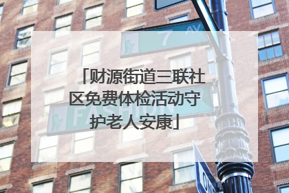 财源街道三联社区免费体检活动守护老人安康