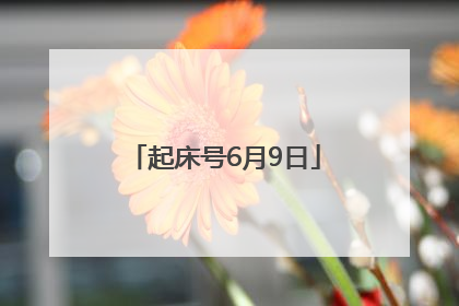起床号6月9日