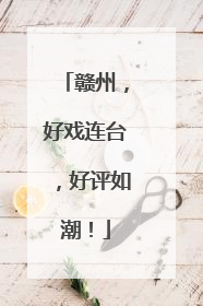 赣州，好戏连台，好评如潮！