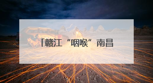 赣江“咽喉”南昌船闸通过能力今年来突破5000万吨