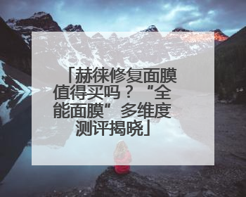 赫徕修复面膜值得买吗？“全能面膜”多维度测评揭晓