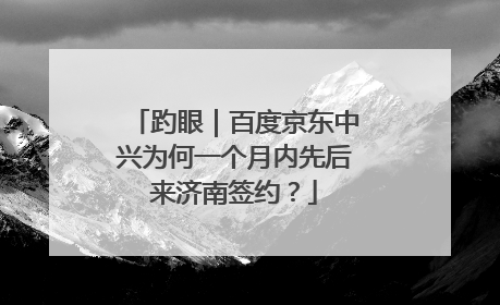 趵眼｜百度京东中兴为何一个月内先后来济南签约？