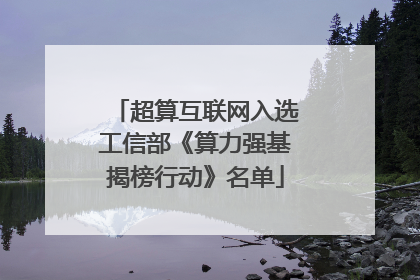 超算互联网入选工信部《算力强基揭榜行动》名单
