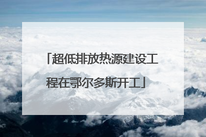 超低排放热源建设工程在鄂尔多斯开工