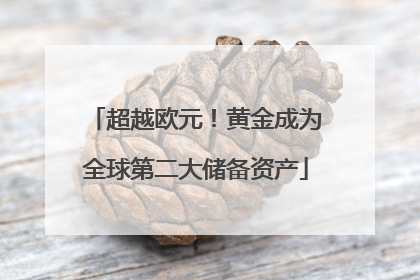 超越欧元！黄金成为全球第二大储备资产
