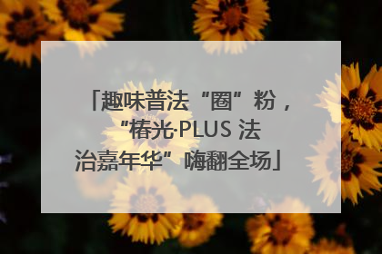 趣味普法“圈”粉，“椿光·PLUS 法治嘉年华”嗨翻全场