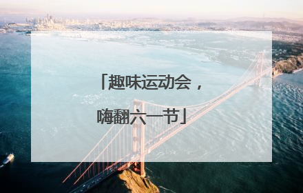 趣味运动会，嗨翻六一节