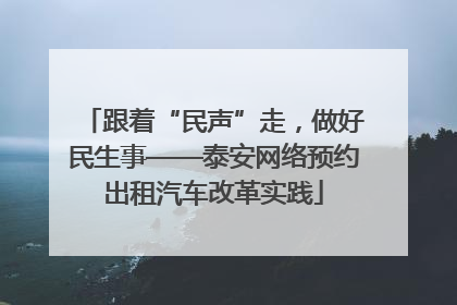 跟着“民声”走，做好民生事——泰安网络预约出租汽车改革实践