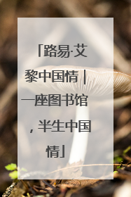 路易·艾黎中国情｜一座图书馆，半生中国情