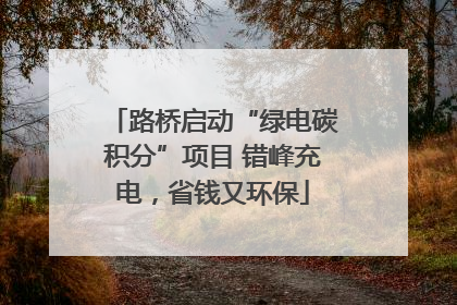 路桥启动“绿电碳积分”项目 错峰充电，省钱又环保