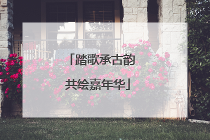 踏歌承古韵 共绘嘉年华